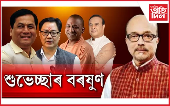 শুভেচ্ছাৰ বৰষুণঃ মুখ্যমন্ত্ৰী, কেন্দ্ৰীয় মন্ত্ৰীকে ধৰি দেশৰ ভিন্ন প্ৰান্তৰ পৰা ৰমেন ডেকালৈ শুভেচ্ছা বাৰ্তা...
